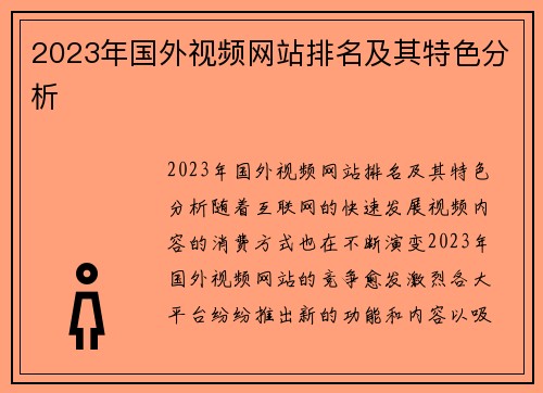 2023年国外视频网站排名及其特色分析