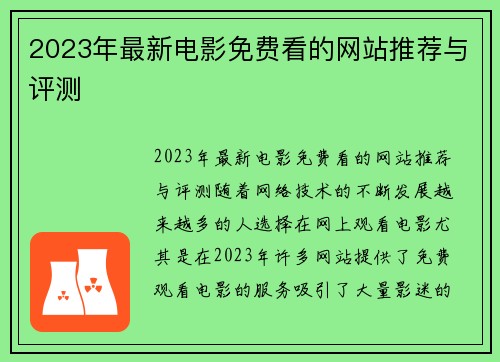 2023年最新电影免费看的网站推荐与评测