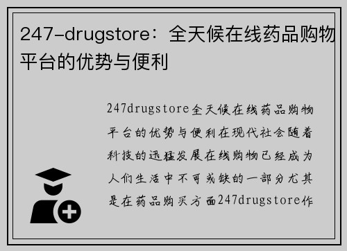 247-drugstore：全天候在线药品购物平台的优势与便利