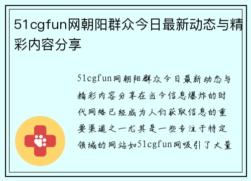 51cgfun网朝阳群众今日最新动态与精彩内容分享