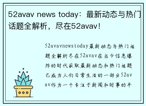 52avav news today：最新动态与热门话题全解析，尽在52avav！