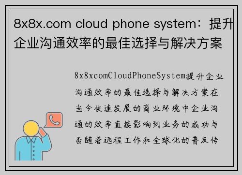 8x8x.com cloud phone system：提升企业沟通效率的最佳选择与解决方案