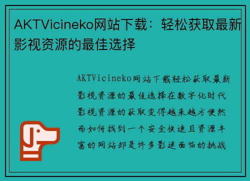 AKTVicineko网站下载：轻松获取最新影视资源的最佳选择