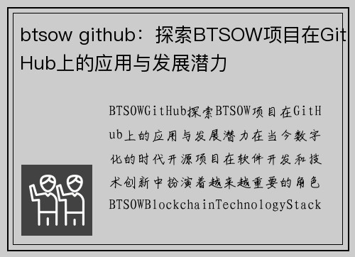 btsow github：探索BTSOW项目在GitHub上的应用与发展潜力