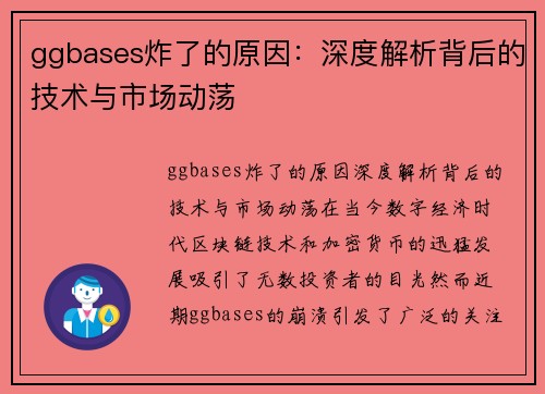 ggbases炸了的原因：深度解析背后的技术与市场动荡