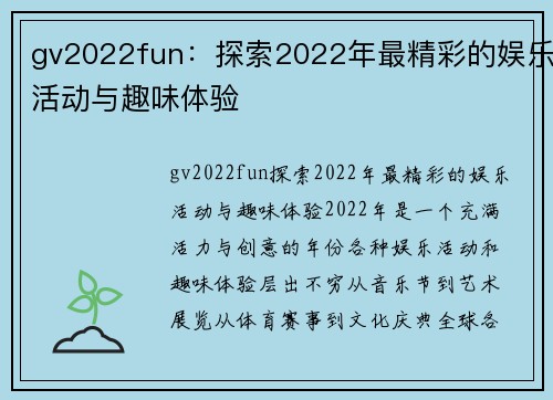 gv2022fun：探索2022年最精彩的娱乐活动与趣味体验