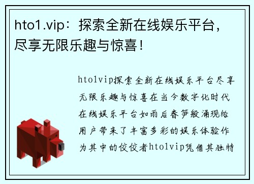 hto1.vip：探索全新在线娱乐平台，尽享无限乐趣与惊喜！