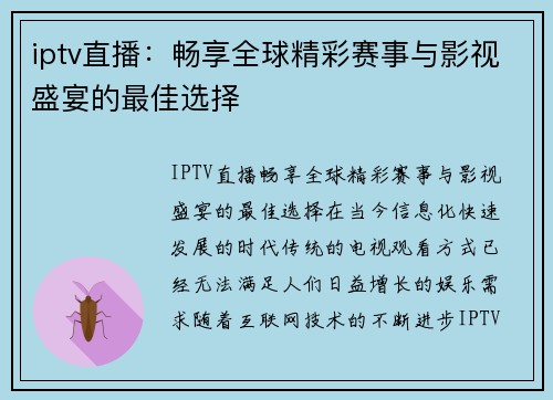 iptv直播：畅享全球精彩赛事与影视盛宴的最佳选择