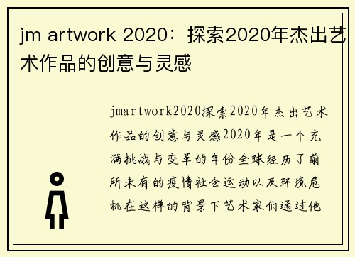 jm artwork 2020：探索2020年杰出艺术作品的创意与灵感