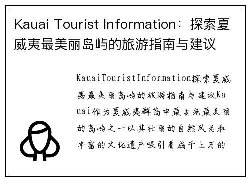 Kauai Tourist Information：探索夏威夷最美丽岛屿的旅游指南与建议