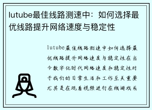 lutube最佳线路测速中：如何选择最优线路提升网络速度与稳定性