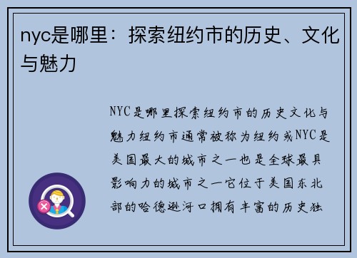 nyc是哪里：探索纽约市的历史、文化与魅力