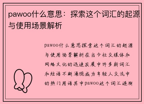 pawoo什么意思：探索这个词汇的起源与使用场景解析