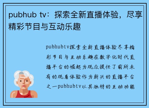 pubhub tv：探索全新直播体验，尽享精彩节目与互动乐趣