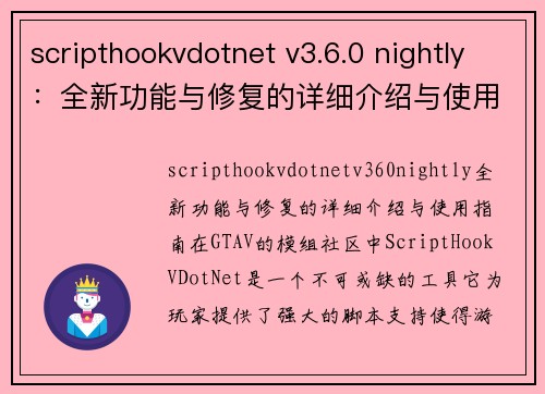 scripthookvdotnet v3.6.0 nightly：全新功能与修复的详细介绍与使用指南