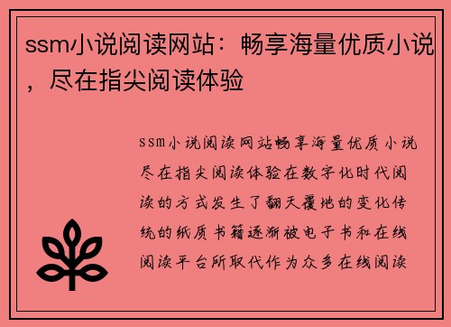 ssm小说阅读网站：畅享海量优质小说，尽在指尖阅读体验