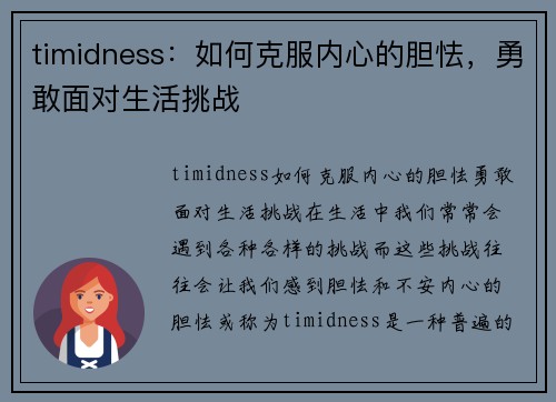 timidness：如何克服内心的胆怯，勇敢面对生活挑战