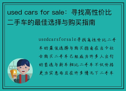 used cars for sale：寻找高性价比二手车的最佳选择与购买指南