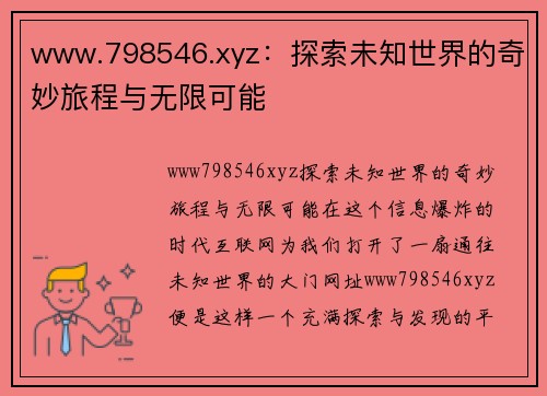 www.798546.xyz：探索未知世界的奇妙旅程与无限可能