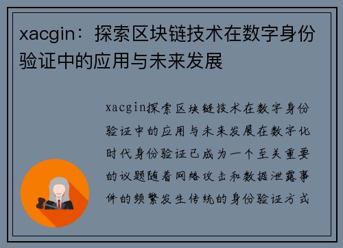 xacgin：探索区块链技术在数字身份验证中的应用与未来发展