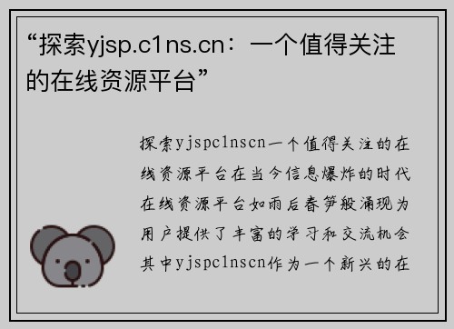 “探索yjsp.c1ns.cn：一个值得关注的在线资源平台”