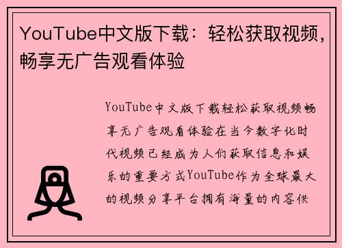 YouTube中文版下载：轻松获取视频，畅享无广告观看体验