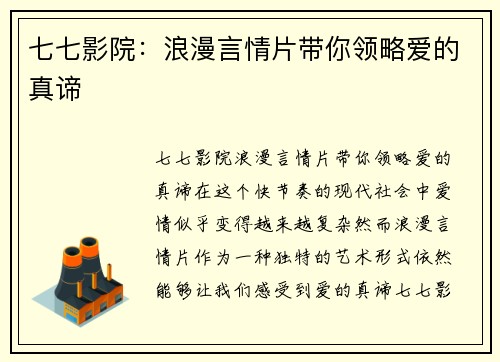 七七影院：浪漫言情片带你领略爱的真谛