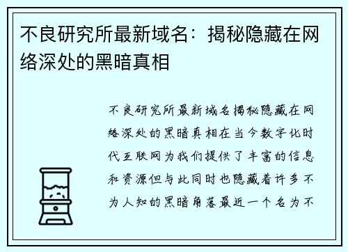 不良研究所最新域名：揭秘隐藏在网络深处的黑暗真相