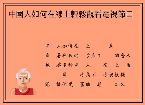 中國人如何在線上輕鬆觀看電視節目